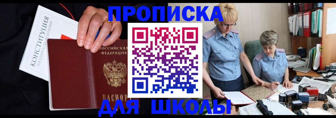 прописка для школы в Дубне